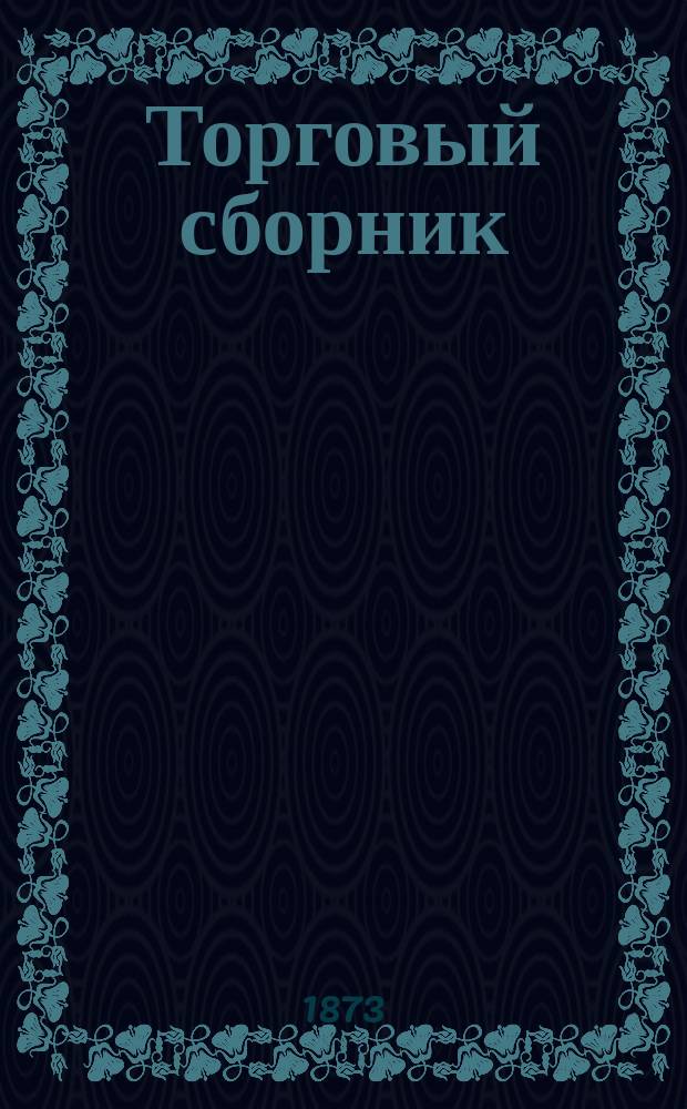 Торговый сборник : Еженед. журн. торговли и финансов. Г.10 1873, №39