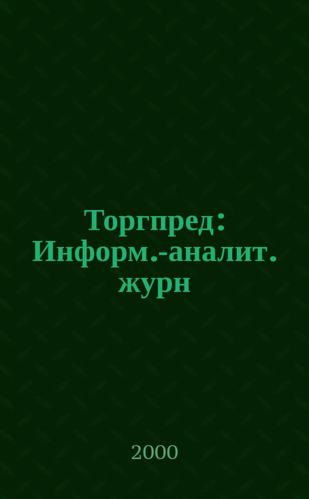 Торгпред : Информ.-аналит. журн