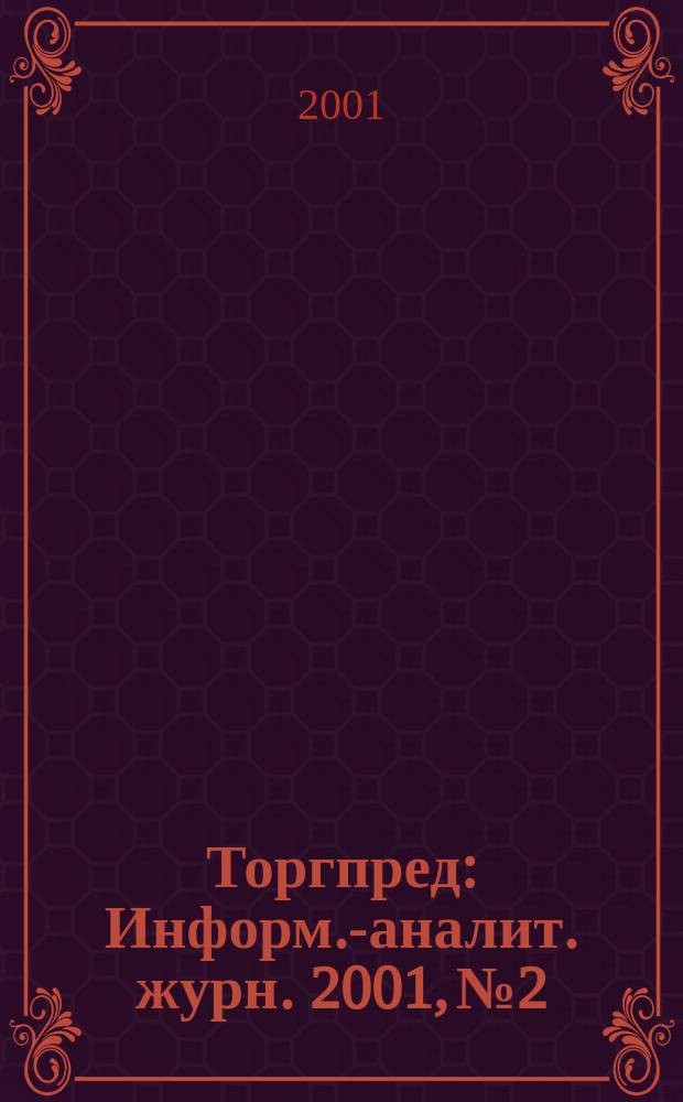 Торгпред : Информ.-аналит. журн. 2001, №2