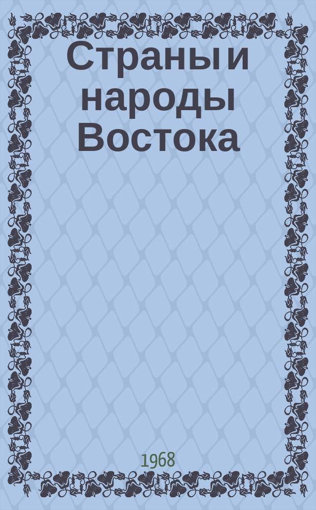 Страны и народы Востока : География, этнография, история. Страны и народы бассейна Тихого океана