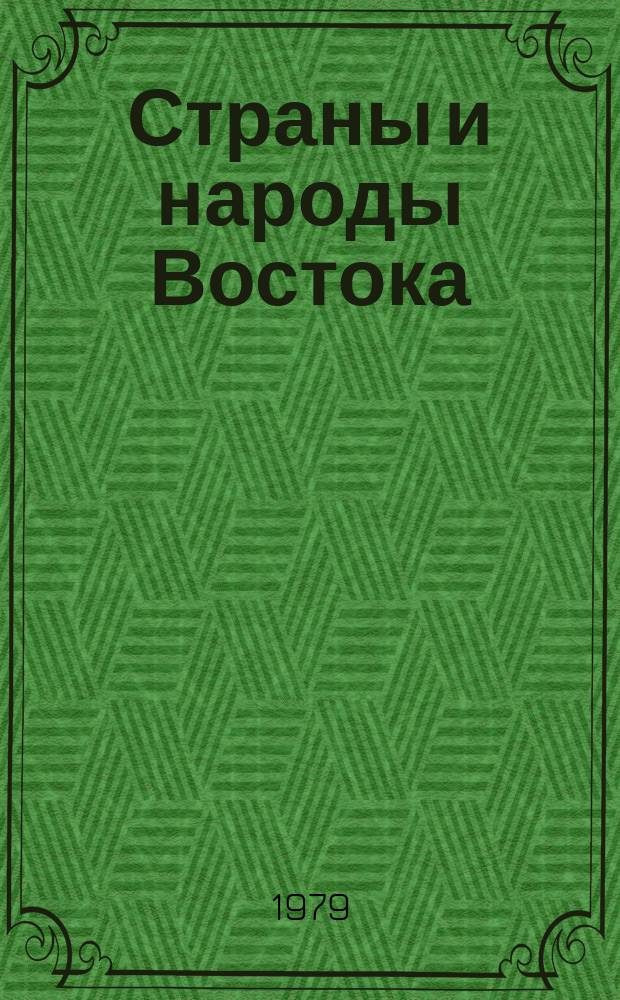 Страны и народы Востока : География, этнография, история. Вып.20