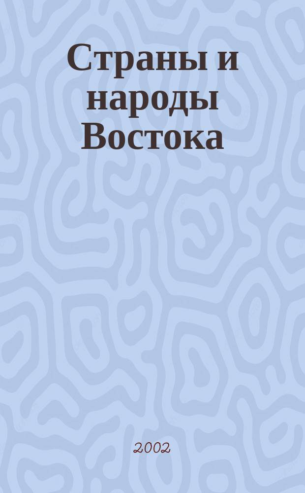 Страны и народы Востока : География, этнография, история. Вып. 31
