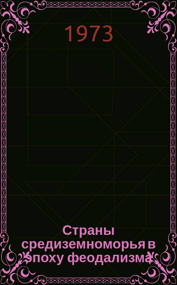 Страны средиземноморья в эпоху феодализма : Межвуз. сборник