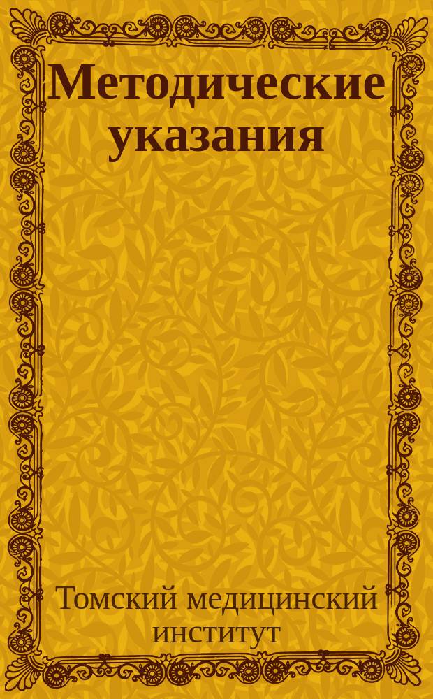 Методические указания