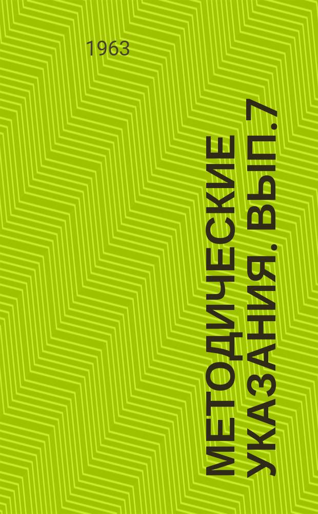 Методические указания. Вып.7 : (по лечению больных амфиземой легких)