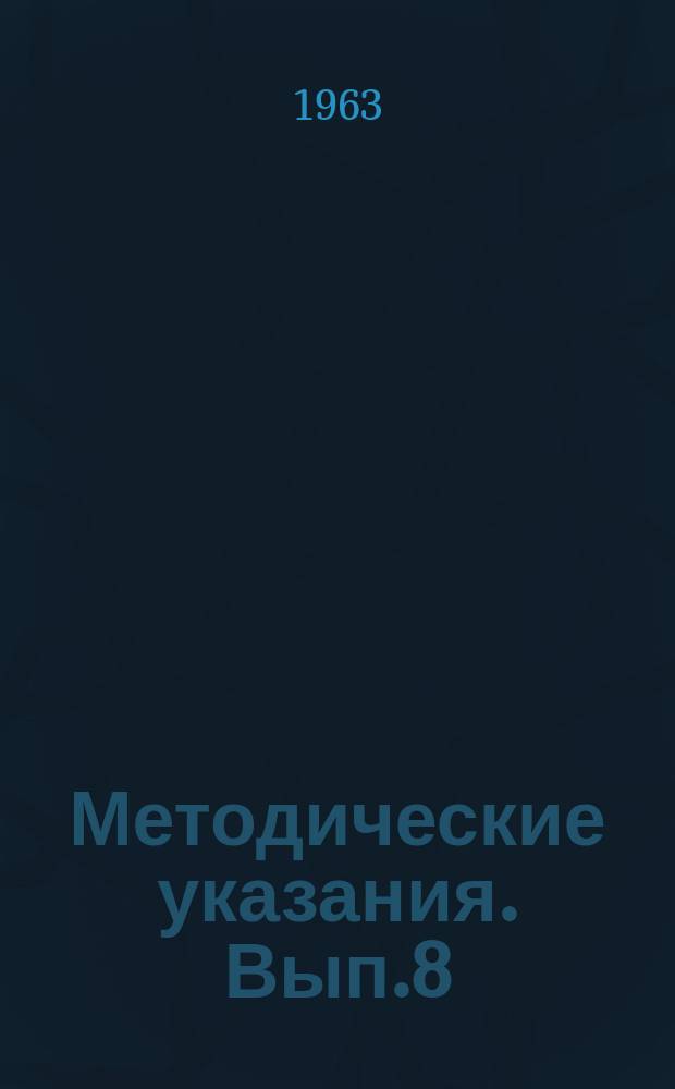 Методические указания. Вып.8 : (по диспансерному обслуживанию больных глаукомой)