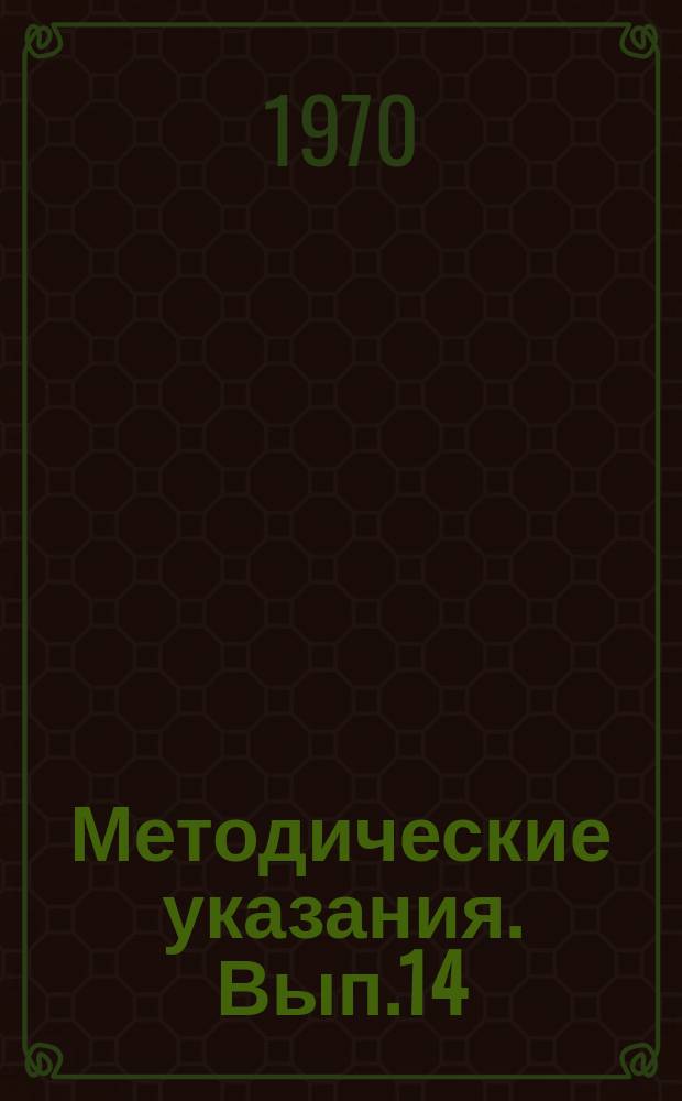 Методические указания. Вып.14 : (по гематологическим нормативам здорового человека)