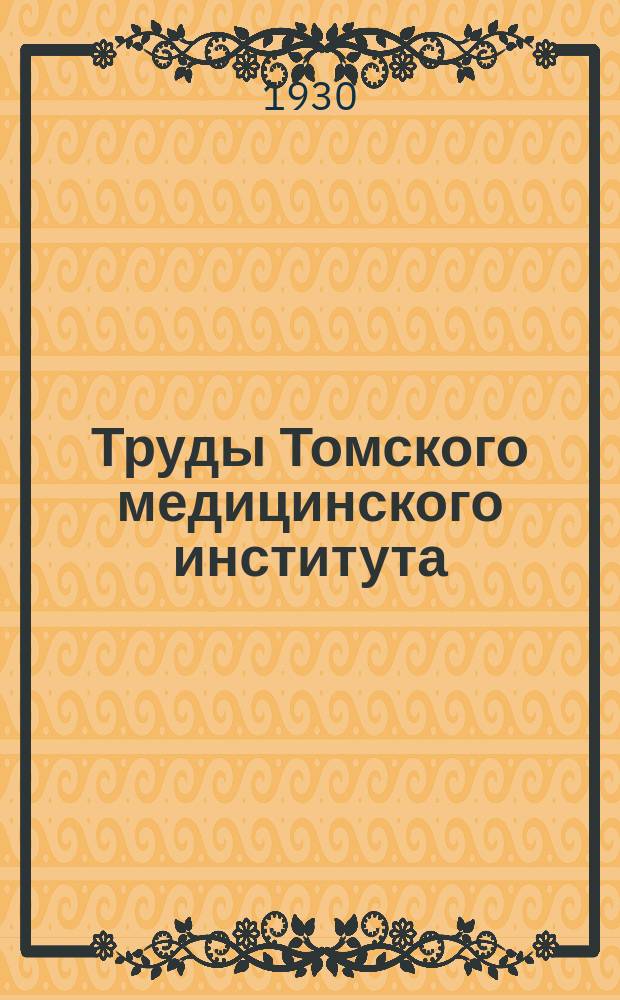 Труды Томского медицинского института