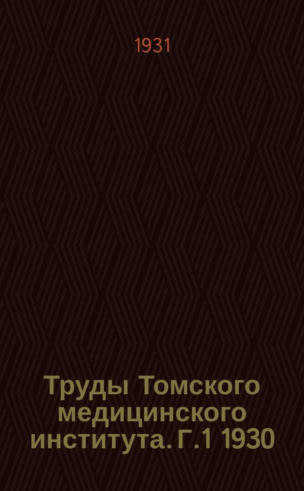 Труды Томского медицинского института. Г.1 1930/31, Вып.3 : Проблема переселения и медико-санитарное обслуживание переселенцев Сибири в связи с историей здравоохранения в Сибири