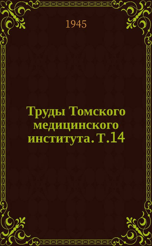 Труды Томского медицинского института. Т.14 : Рефераты докторских диссертаций