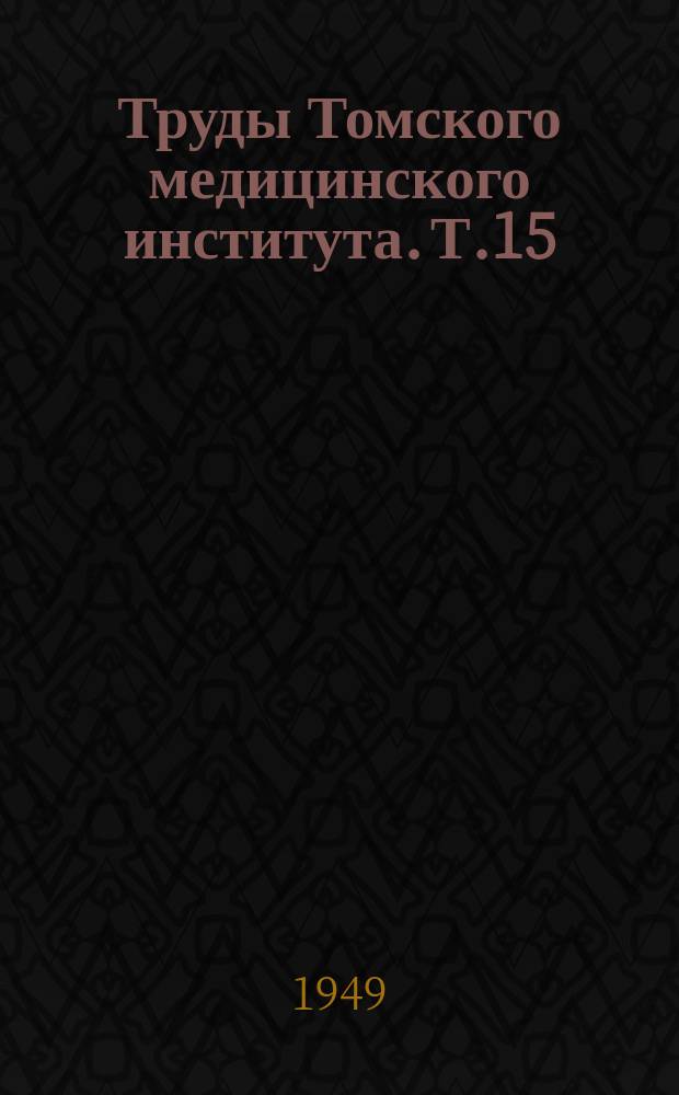 Труды Томского медицинского института. Т.15 : 1888-1948