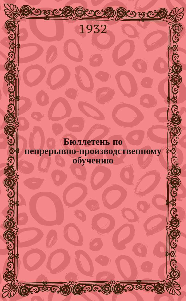 Бюллетень по непрерывно-производственному обучению : Офиц. изд. Отд. УПУ Томск. мукомольно-элеваторного учеб. комбината