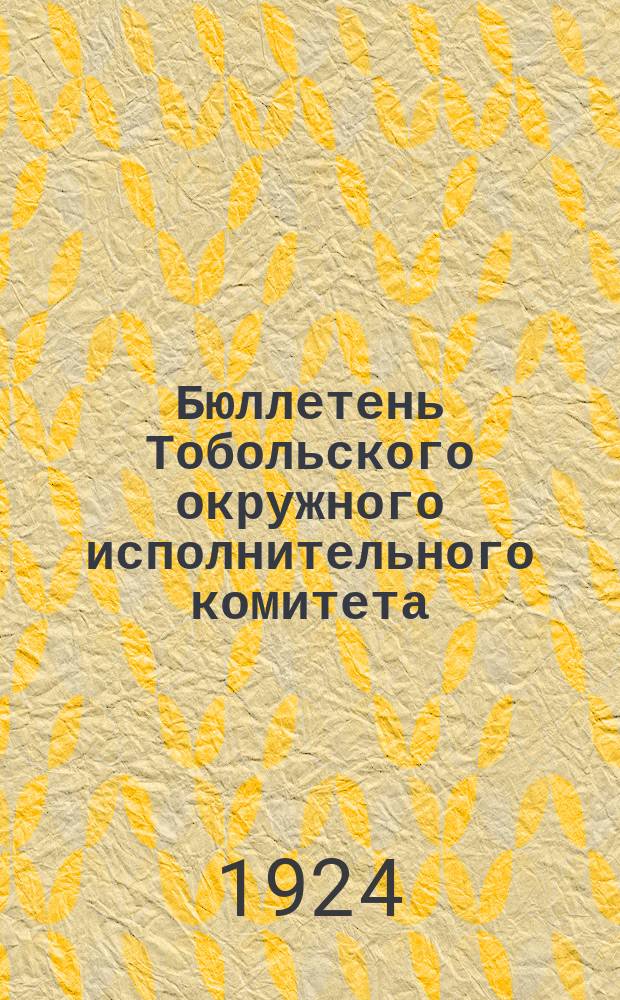 Бюллетень Тобольского окружного исполнительного комитета