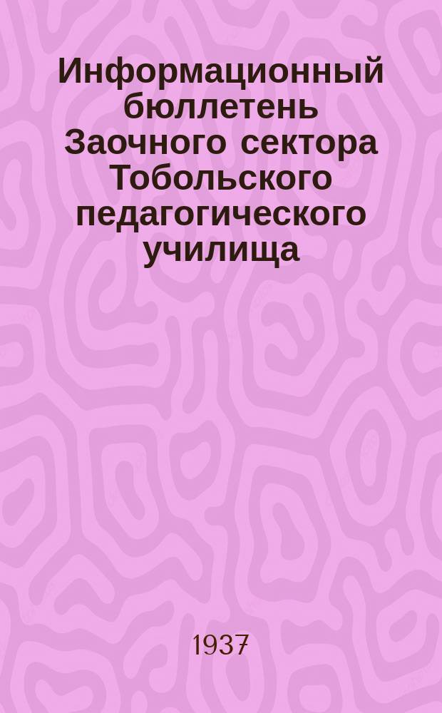 Информационный бюллетень Заочного сектора Тобольского педагогического училища