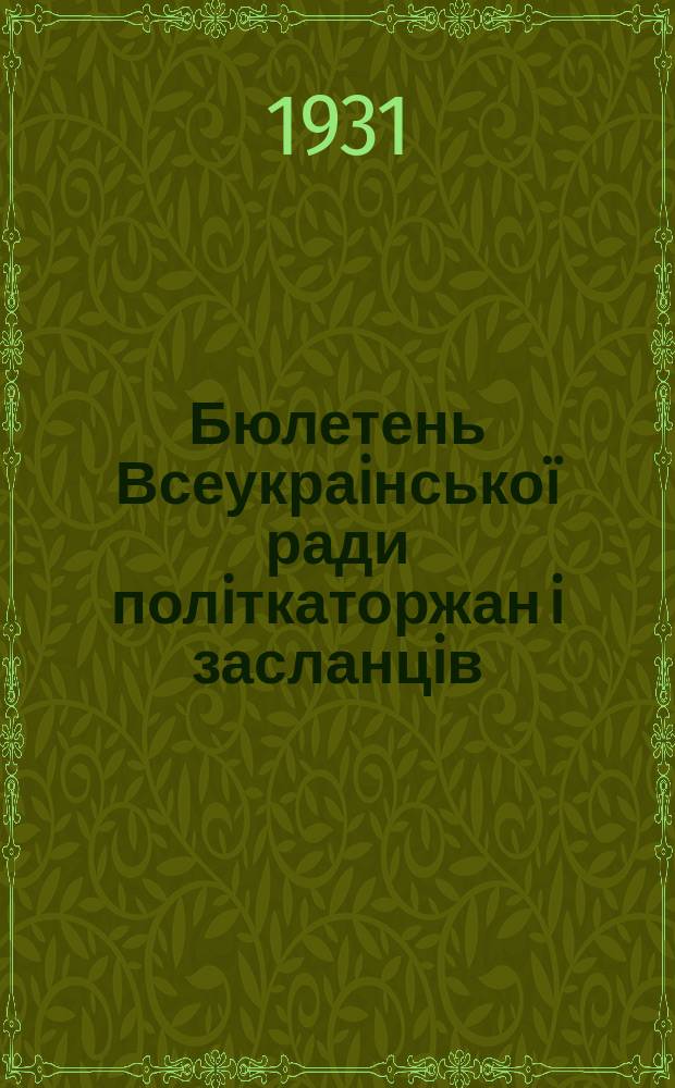 Бюлетень Всеукраiнськоï ради полiткаторжан i засланцiв