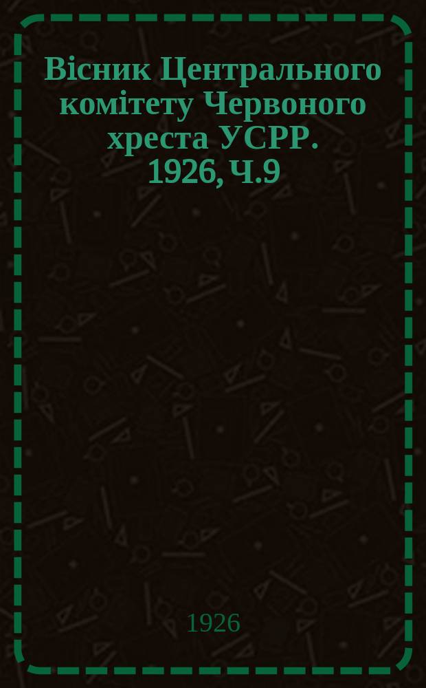 Вiсник Центрального комiтету Червоного хреста УСРР. 1926, Ч.9/10