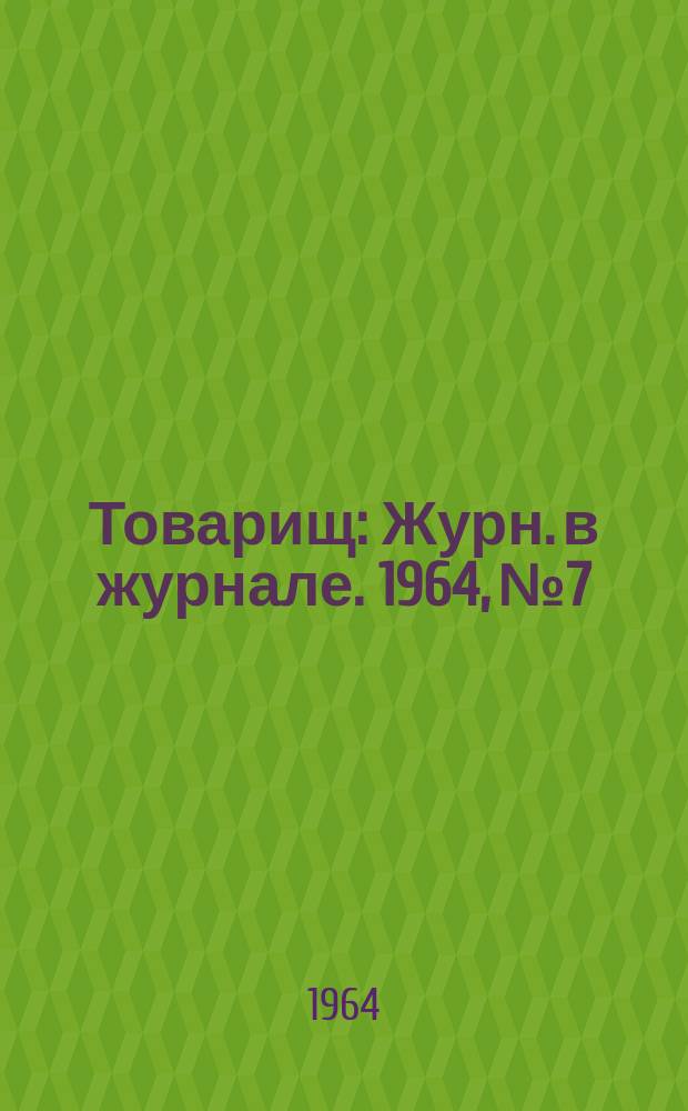 Товарищ : Журн. в журнале. 1964, №7