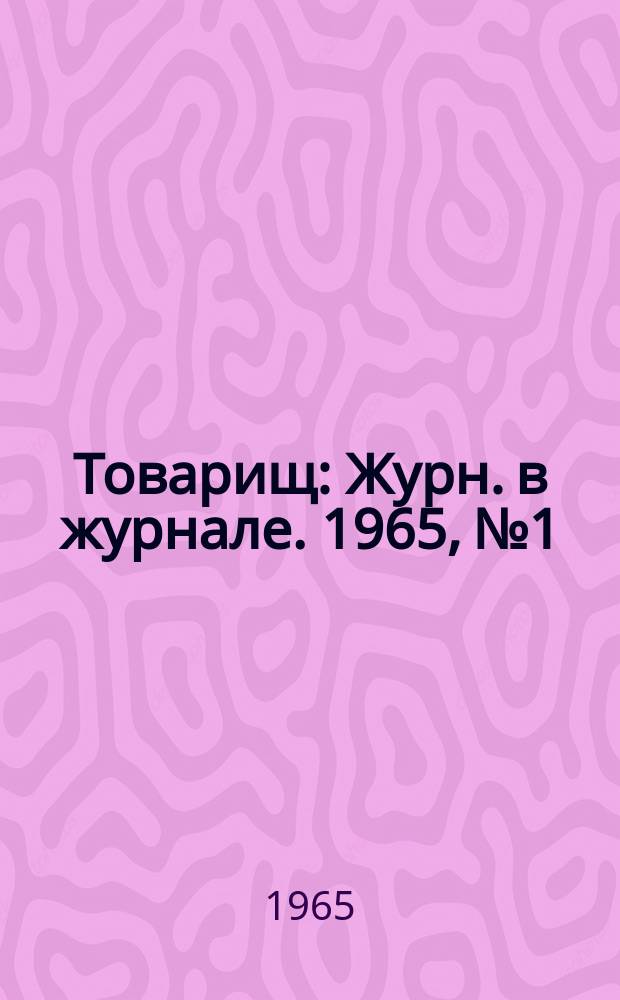 Товарищ : Журн. в журнале. 1965, №1