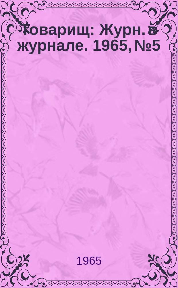Товарищ : Журн. в журнале. 1965, №5