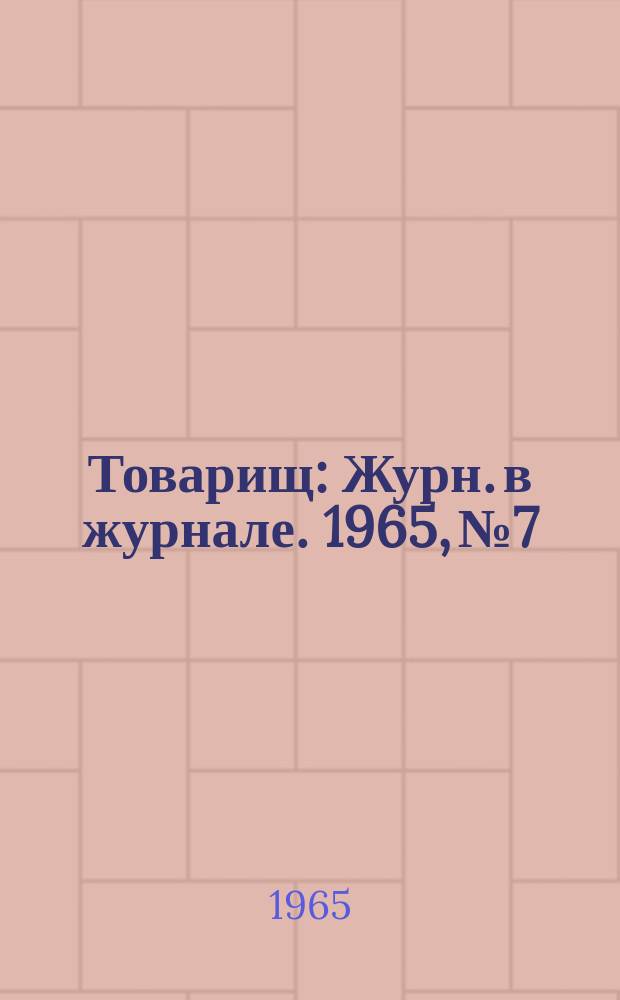 Товарищ : Журн. в журнале. 1965, №7