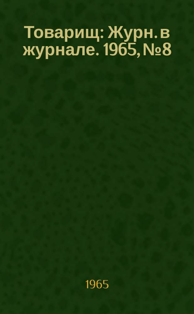 Товарищ : Журн. в журнале. 1965, №8