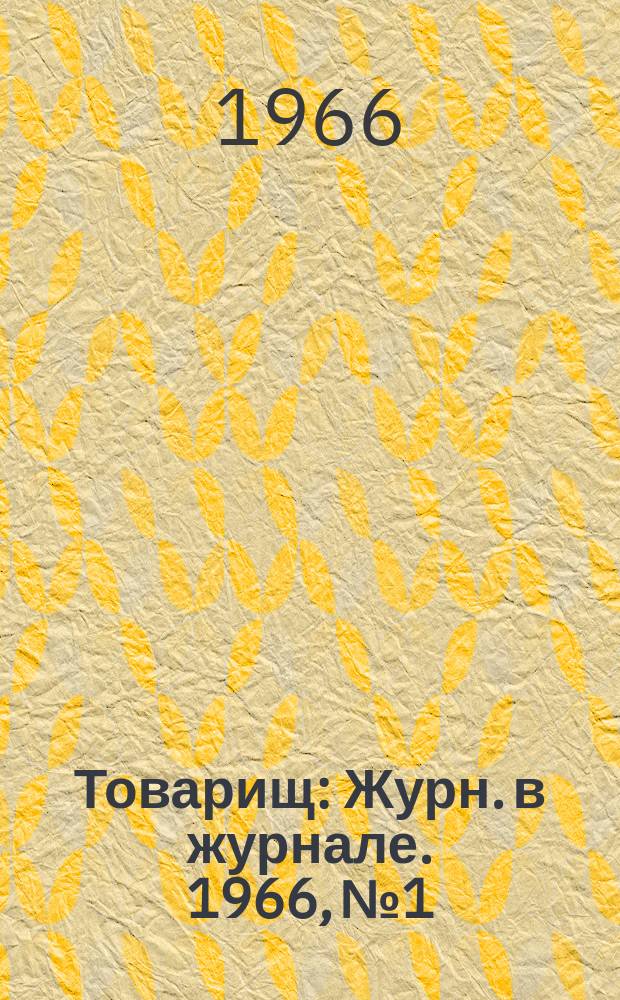 Товарищ : Журн. в журнале. 1966, №1