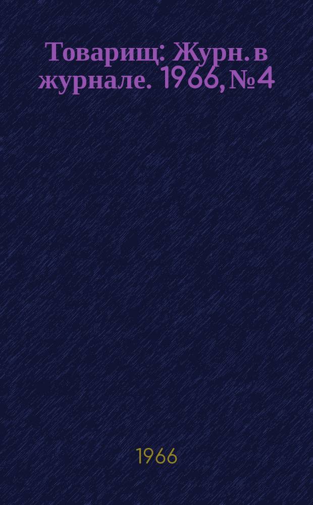 Товарищ : Журн. в журнале. 1966, №4