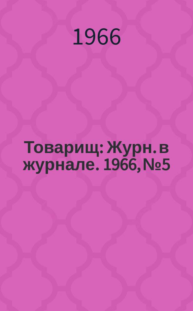 Товарищ : Журн. в журнале. 1966, №5
