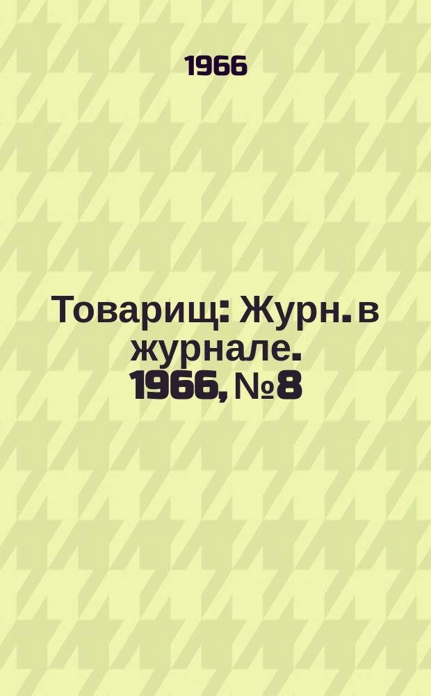 Товарищ : Журн. в журнале. 1966, №8