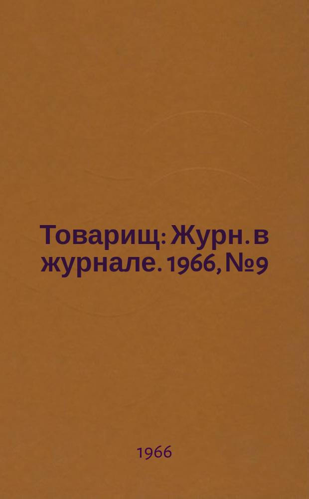 Товарищ : Журн. в журнале. 1966, №9
