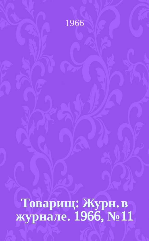 Товарищ : Журн. в журнале. 1966, №11