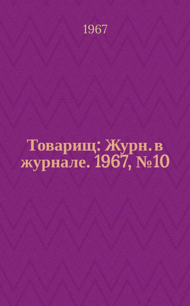 Товарищ : Журн. в журнале. 1967, №10