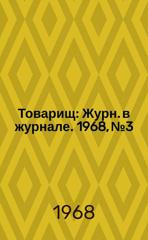 Товарищ : Журн. в журнале. 1968, №3