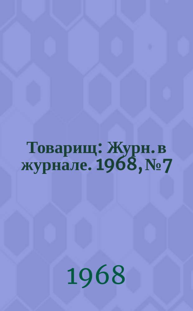 Товарищ : Журн. в журнале. 1968, №7