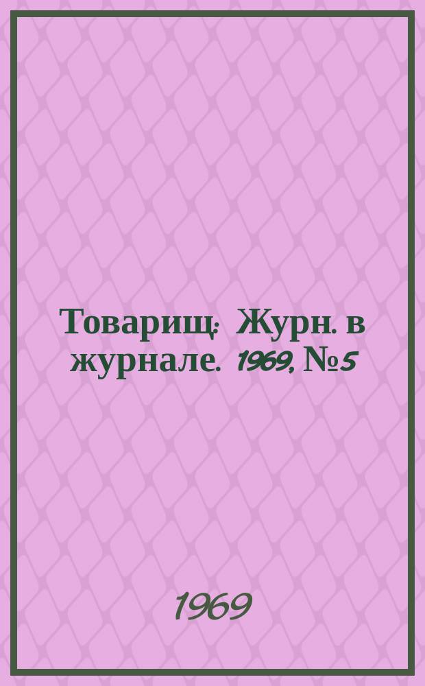 Товарищ : Журн. в журнале. 1969, №5