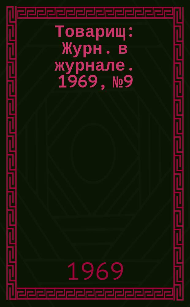 Товарищ : Журн. в журнале. 1969, №9