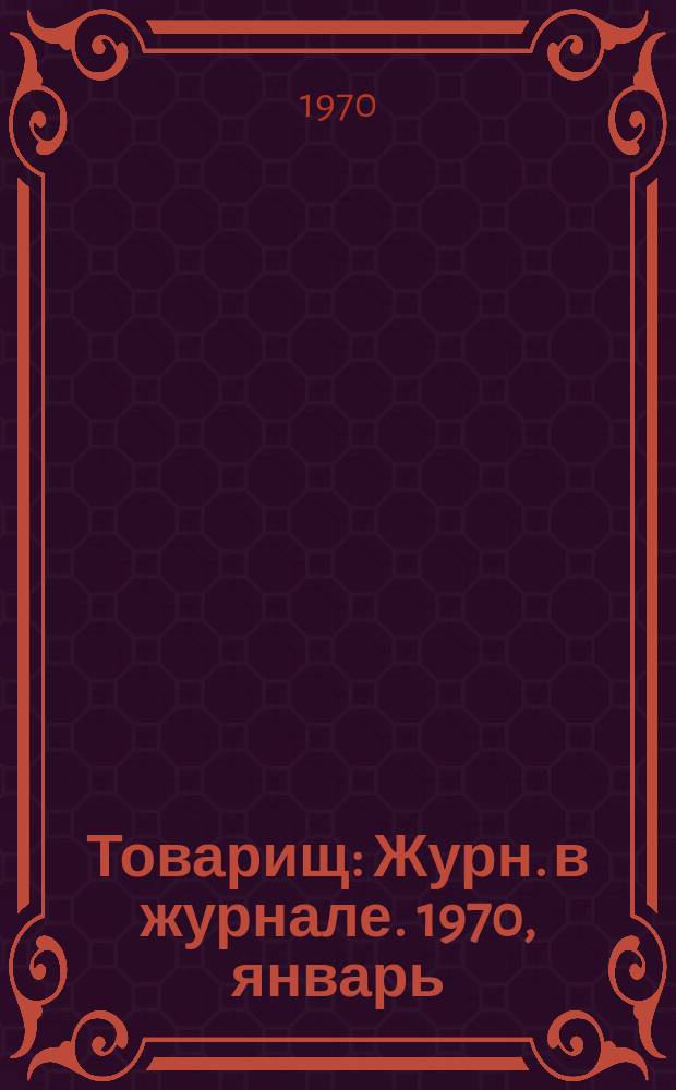 Товарищ : Журн. в журнале. 1970, январь