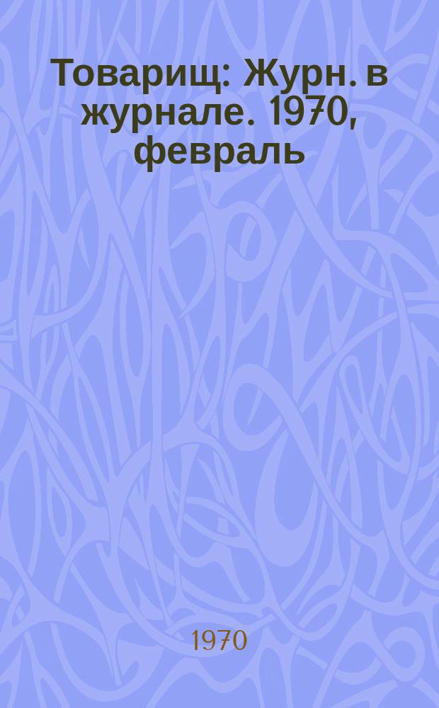 Товарищ : Журн. в журнале. 1970, февраль