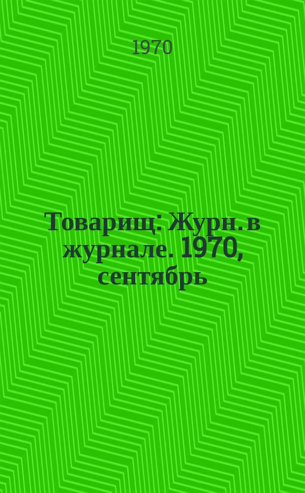 Товарищ : Журн. в журнале. 1970, сентябрь