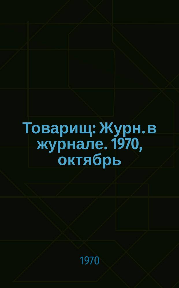Товарищ : Журн. в журнале. 1970, октябрь