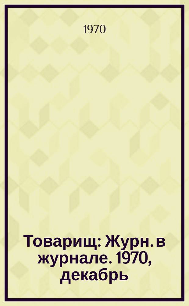Товарищ : Журн. в журнале. 1970, декабрь