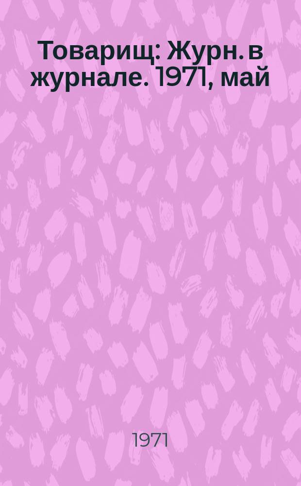 Товарищ : Журн. в журнале. 1971, май