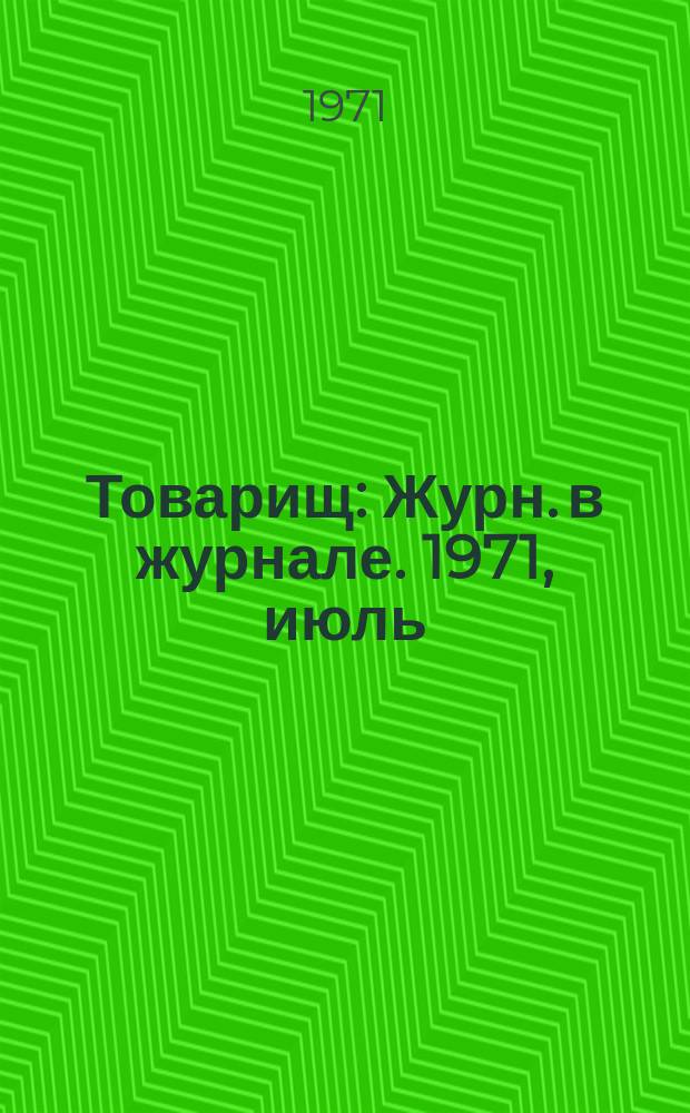 Товарищ : Журн. в журнале. 1971, июль