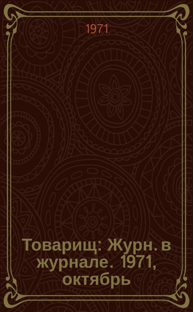 Товарищ : Журн. в журнале. 1971, октябрь