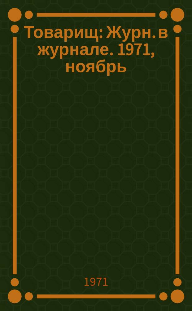 Товарищ : Журн. в журнале. 1971, ноябрь
