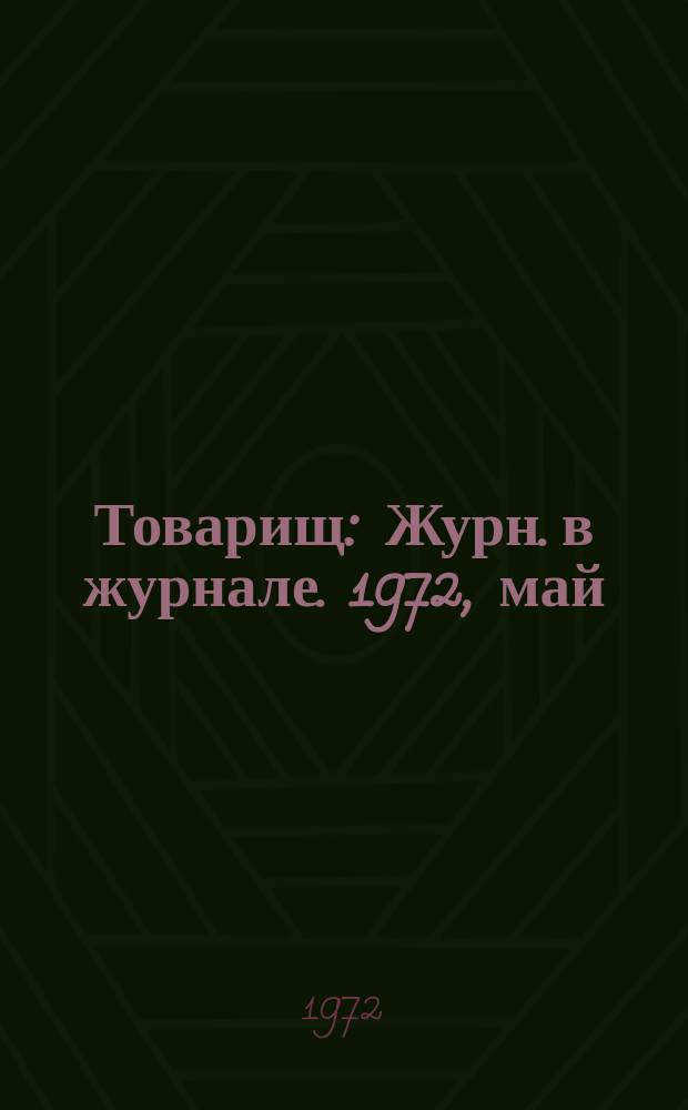 Товарищ : Журн. в журнале. 1972, май