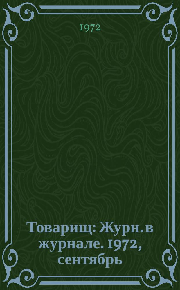 Товарищ : Журн. в журнале. 1972, сентябрь