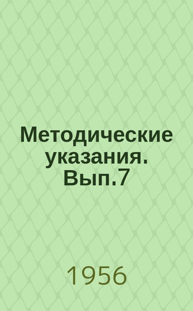 Методические указания. Вып.7 : (по микробиологической диагностике лептоспирозов)