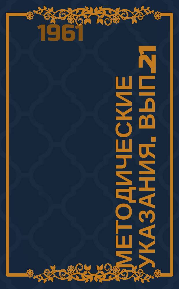 Методические указания. Вып.21 : (к постановке реакции торможения гемагглютинации (РТГА) при весенне-летнем клещевом энцефалите)