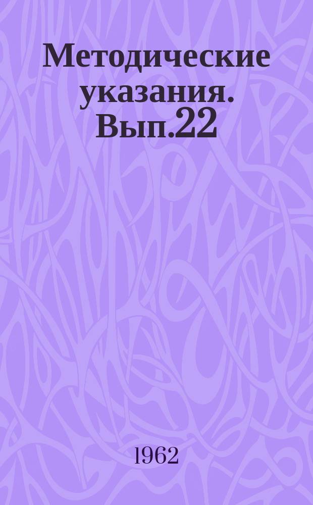 Методические указания. Вып.22 : (по лабораторной диагностике листериоза)